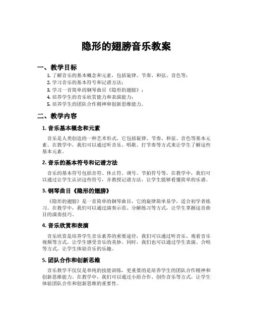 隐形的翅膀音乐教案