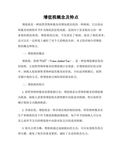 增值税概念及特点