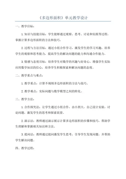 《多边形面积》单元教学设计