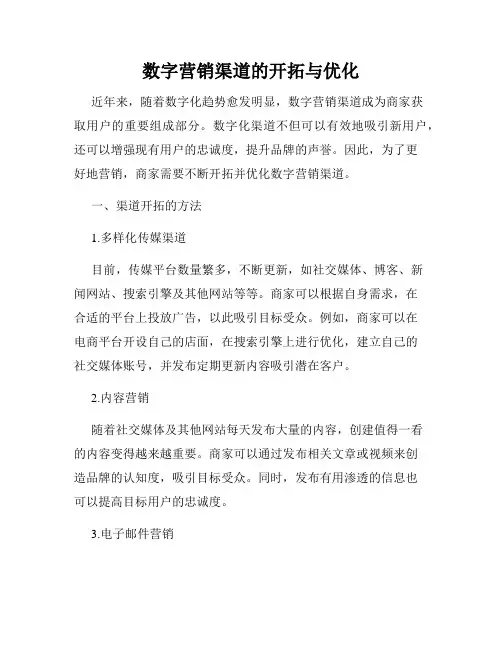 数字营销渠道的开拓与优化