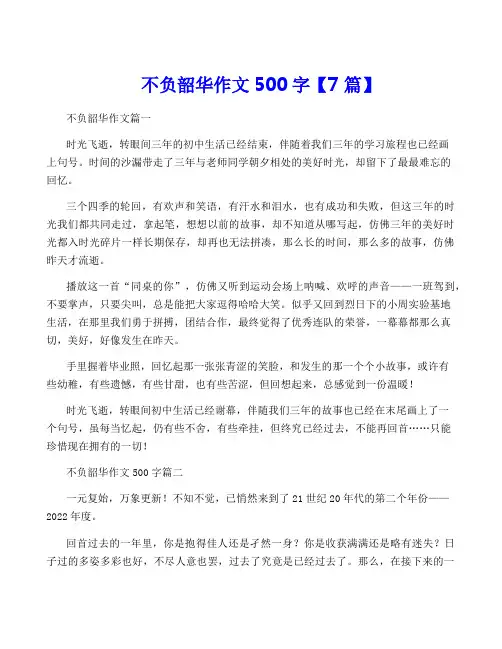不负韶华作文500字【7篇】
