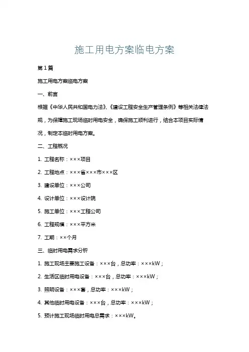 施工用电方案临电方案