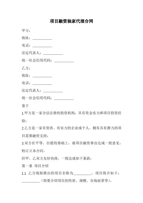 项目融资独家代理合同范本