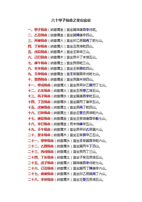 六十甲子仙命之坐山宜忌