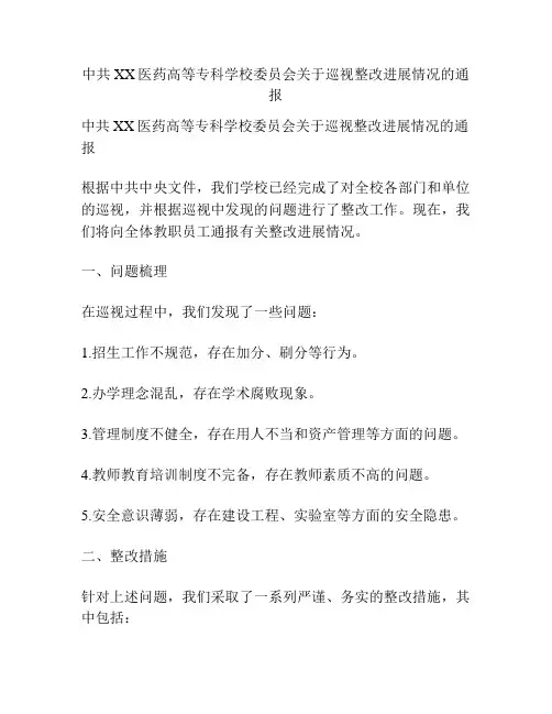 中共XX医药高等专科学校委员会关于巡视整改进展情况的通报