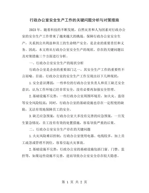 行政办公室安全生产工作的关键问题分析与对策措施
