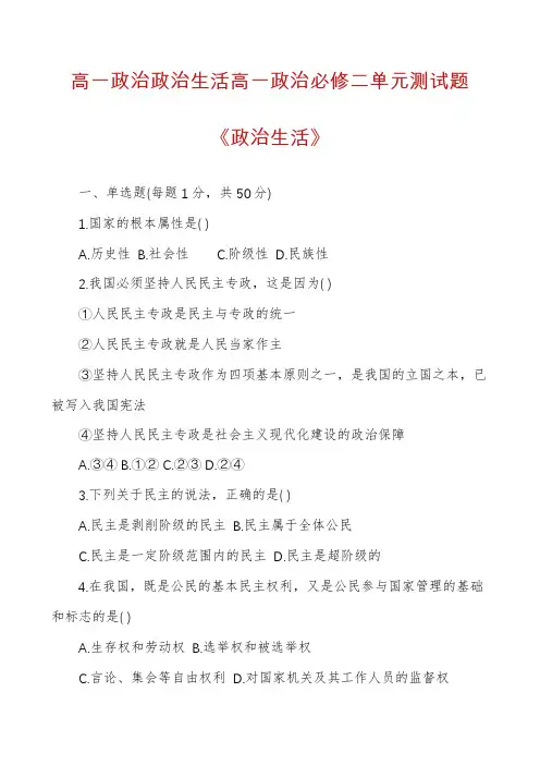 高一政治政治生活高一政治必修二单元测试题《政治生活》