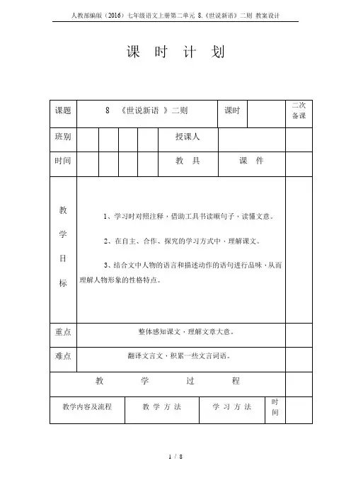 人教部编版(2016)七年级语文上册第二单元 8.《世说新语》二则 教案设计