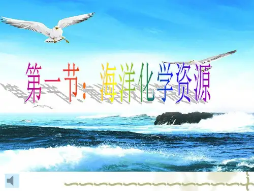 第一节海洋化学资源