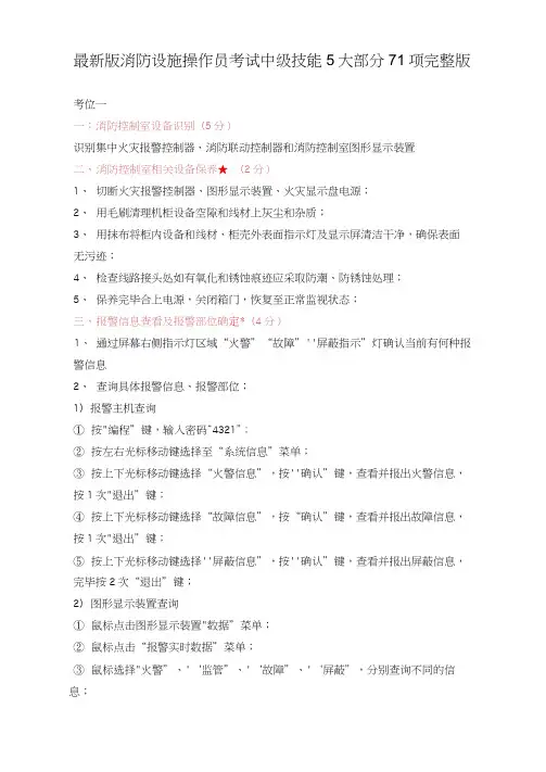 2021最新版消防设施操作员考试中级技能5大部分71项技能要求25项关键技能2021完整版
