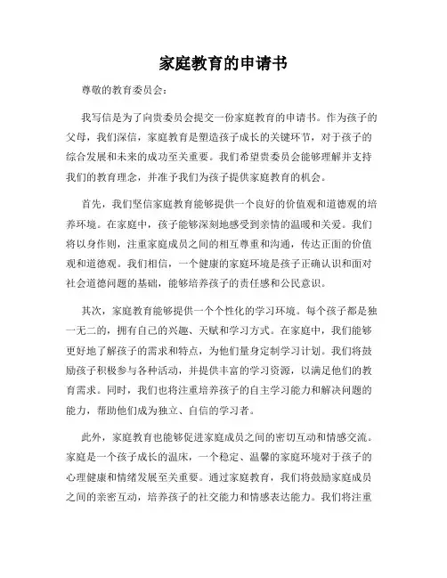 家庭教育的申请书