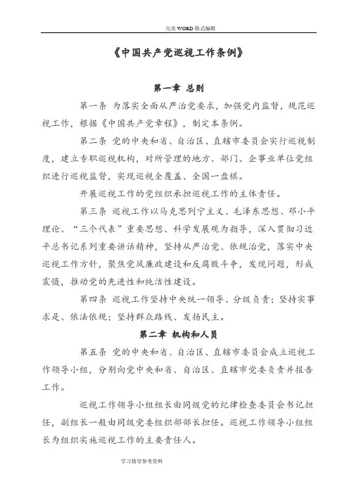 2016年最新《我国共产党巡视工作条例》[最新]