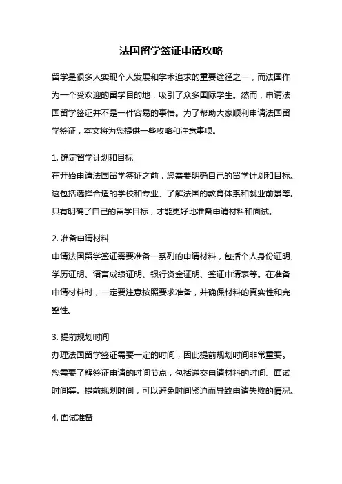 法国留学签证申请攻略