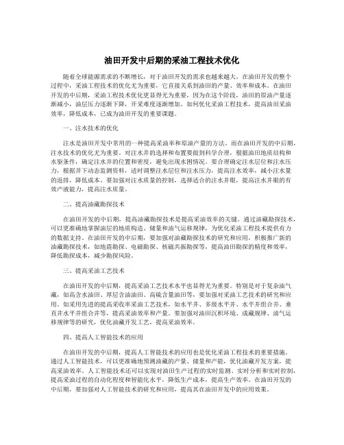 油田开发中后期的采油工程技术优化