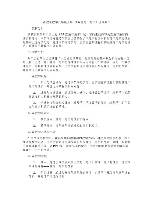 浙教版数学八年级上册《2.6直角三角形》说课稿1