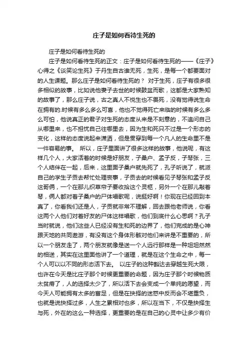 庄子是如何看待生死的