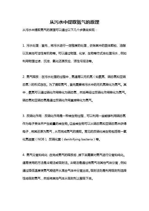 从污水中提取氮气的原理