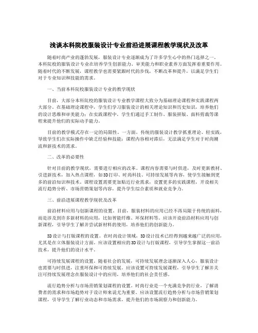 浅谈本科院校服装设计专业前沿进展课程教学现状及改革
