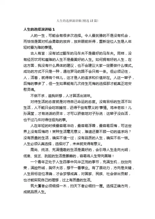 人生的选择演讲稿（精选15篇）
