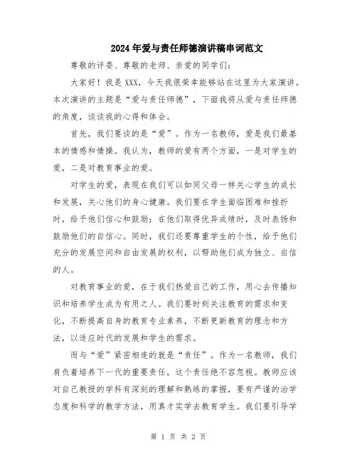 2024年爱与责任师德演讲稿串词范文