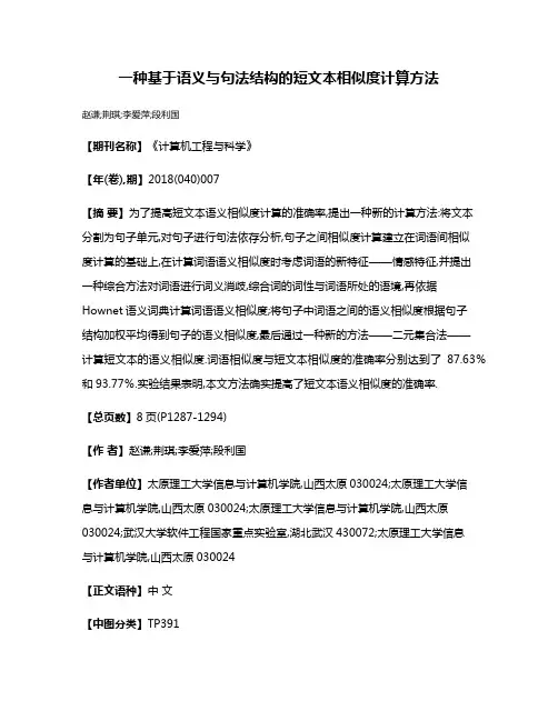 一种基于语义与句法结构的短文本相似度计算方法