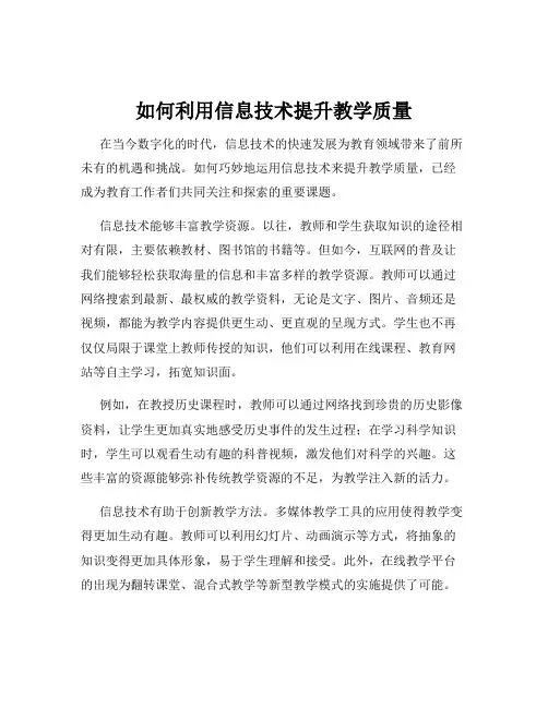 如何利用信息技术提升教学质量