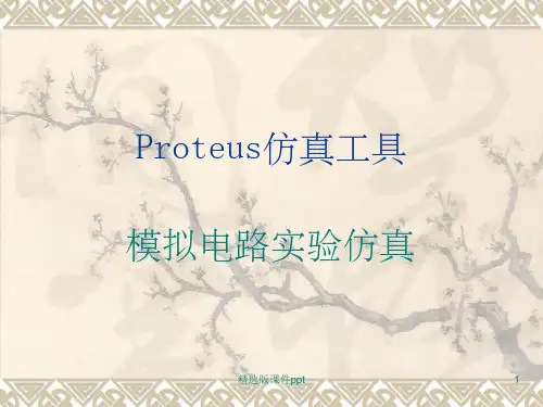 Proteus的虚拟仿真工具