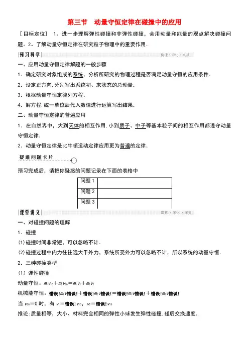 高中物理第一章碰撞与动量守恒1.3动量守恒定律在碰撞中的应用教学案粤教版选修3-5(new)