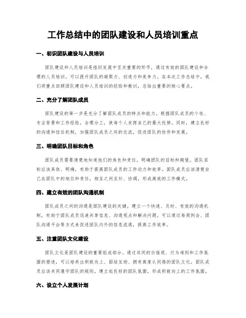工作总结中的团队建设和人员培训重点
