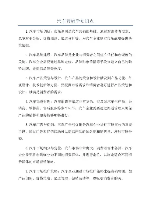 汽车营销学知识点