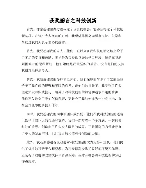 获奖感言之科技创新