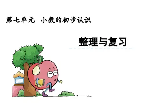 xin7小数整理与复习7.4