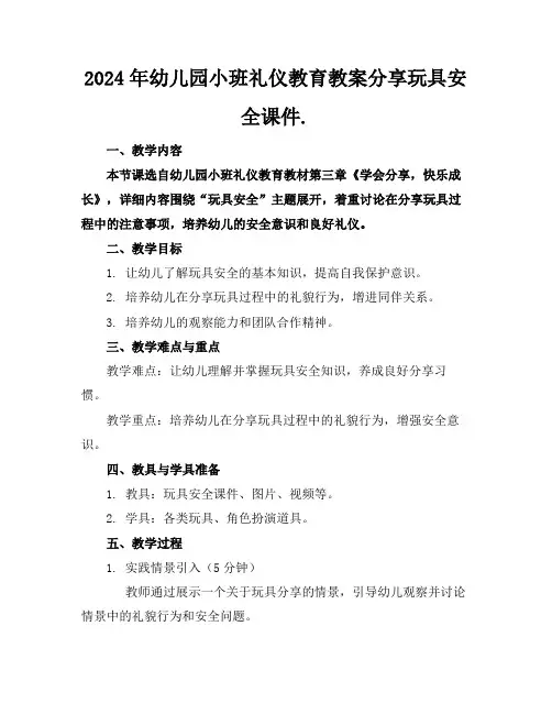 2024年幼儿园小班礼仪教育教案分享玩具安全课件.(1)