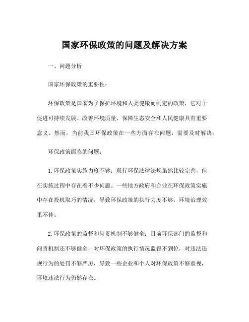 国家环保政策的问题及解决方案