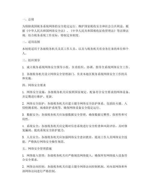税务系统网络安全管理制度