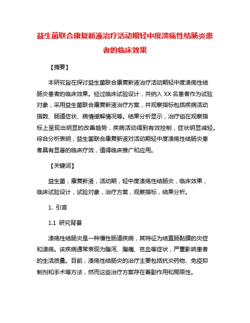 益生菌联合康复新液治疗活动期轻中度溃疡性结肠炎患者的临床效果