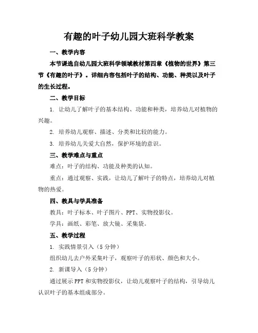 有趣的叶子幼儿园大班科学教案(1)