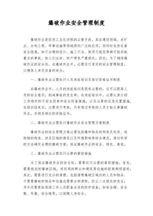 爆破作业安全管理制度