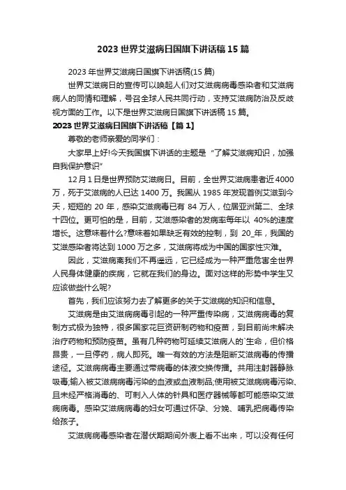 2023年世界艾滋病日国旗下讲话稿（15篇）