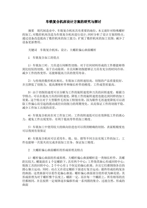 车铣复合机床设计方案的研究与探讨