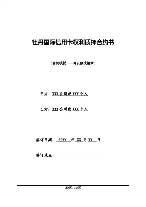 牡丹国际信用卡权利质押合约书(标准版)