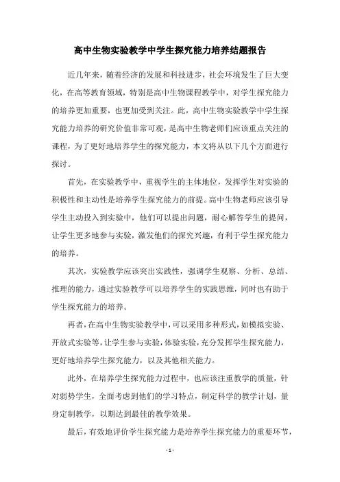 高中生物实验教学中学生探究能力培养结题报告