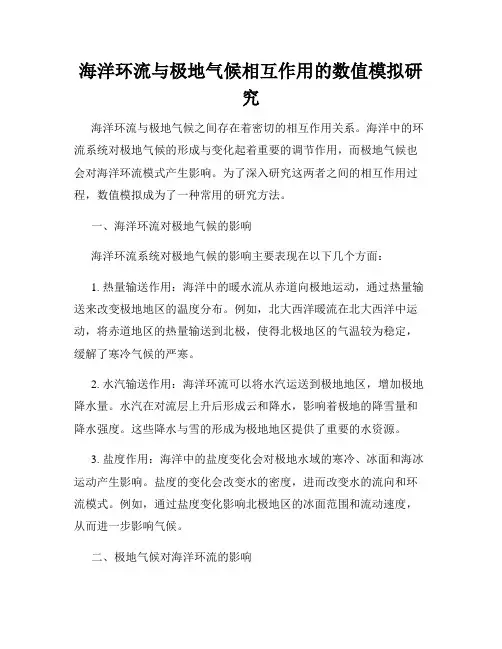 海洋环流与极地气候相互作用的数值模拟研究
