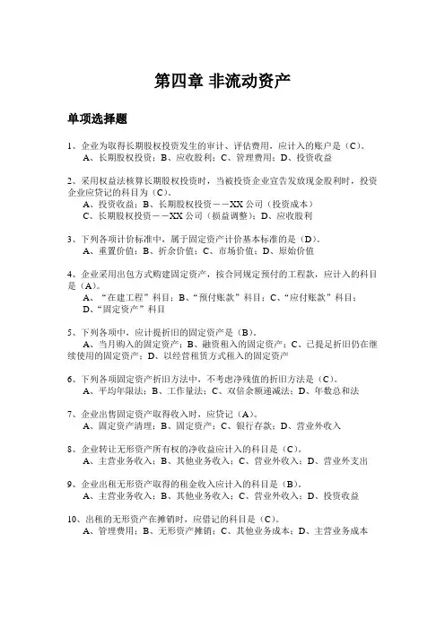 物流企业会计(05364)课后习题第四章 非流动资产