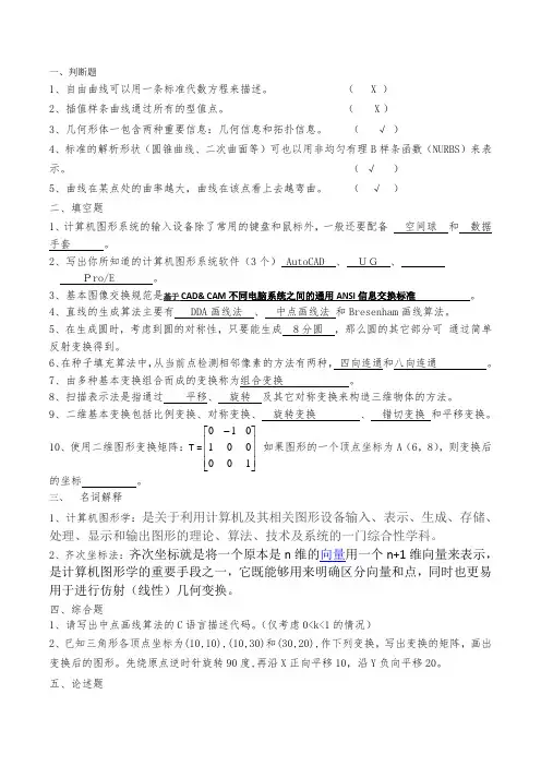计算机图形学作业答案