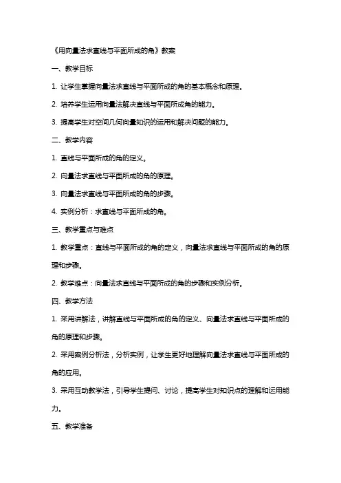 《用向量法求直线与平面所成的角》教案