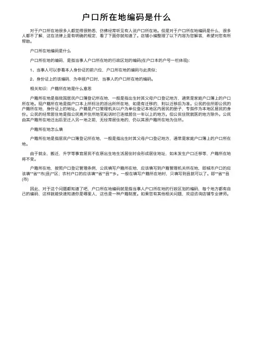 户口所在地编码是什么
