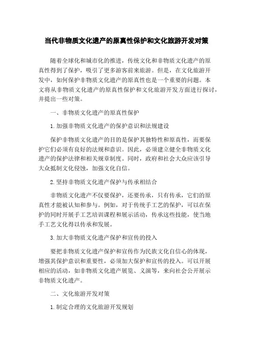 当代非物质文化遗产的原真性保护和文化旅游开发对策