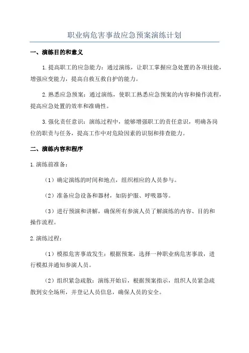 职业病危害事故应急预案演练计划