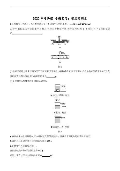 2020中考物理 专题复习：密度的测量(含答案)